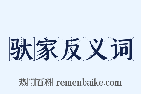 驮家反义词是什么意思的图片